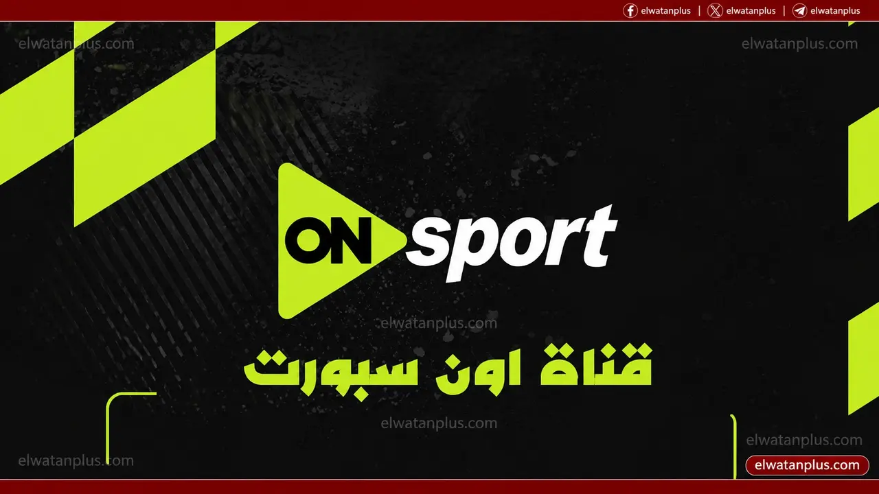 تردد قناة أون سبورت لمتابعة مباريات الجولة السادسة من دوري Nile 2026